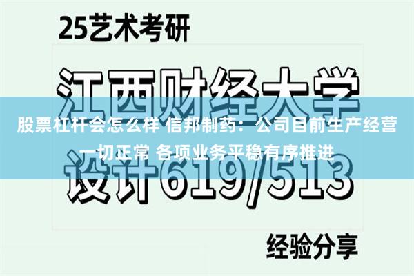 股票杠杆会怎么样 信邦制药：公司目前生产经营一切正常 各项业务平稳有序推进