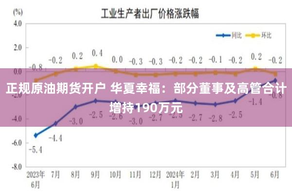 正规原油期货开户 华夏幸福：部分董事及高管合计增持190万元