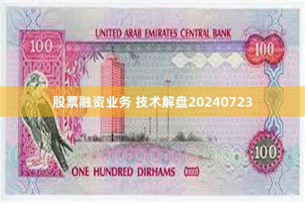 股票融资业务 技术解盘20240723