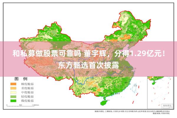 和私募做股票可靠吗 董宇辉，分得1.29亿元！东方甄选首次披露