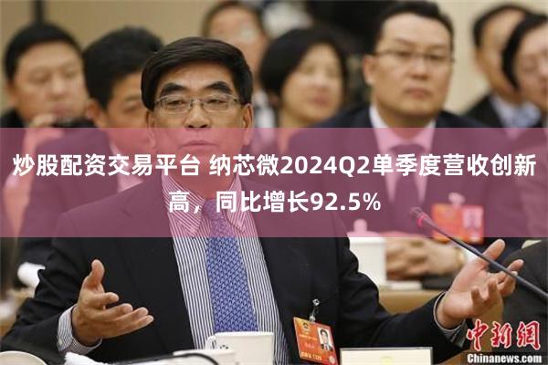 炒股配资交易平台 纳芯微2024Q2单季度营收创新高，同比增长92.5%