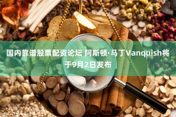 国内靠谱股票配资论坛 阿斯顿·马丁Vanquish将于9月2日发布