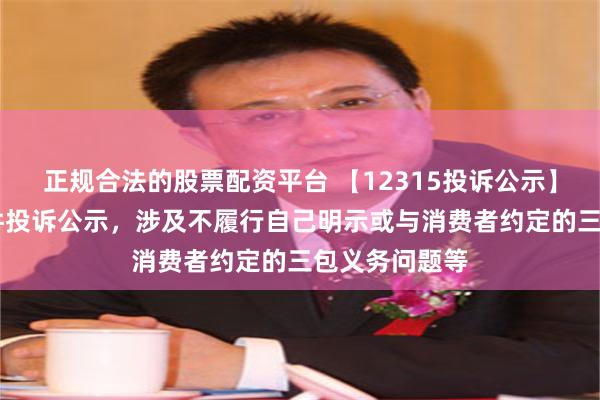 正规合法的股票配资平台 【12315投诉公示】有赞新增43件投诉公示，涉及不履行自己明示或与消费者约定的三包义务问题等