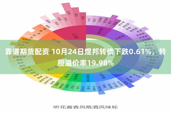 靠谱期货配资 10月24日煜邦转债下跌0.61%，转股溢价率19.98%