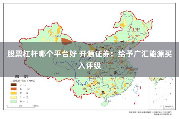 股票杠杆哪个平台好 开源证券：给予广汇能源买入评级