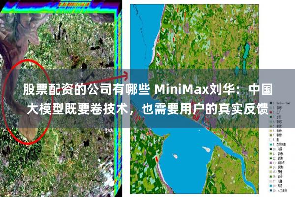 股票配资的公司有哪些 MiniMax刘华：中国大模型既要卷技术，也需要用户的真实反馈