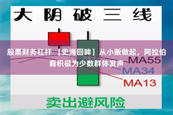 股票财务杠杆 【史海回眸】从小贩做起，阿拉伯裔积极为少数群体发声