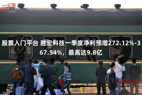 股票入门平台 胜宏科技一季度净利预增272.12%-367.54%，最高达9.8亿