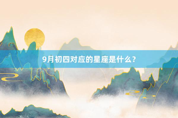 9月初四对应的星座是什么？
