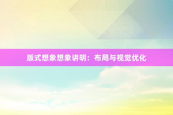 版式想象想象讲明：布局与视觉优化