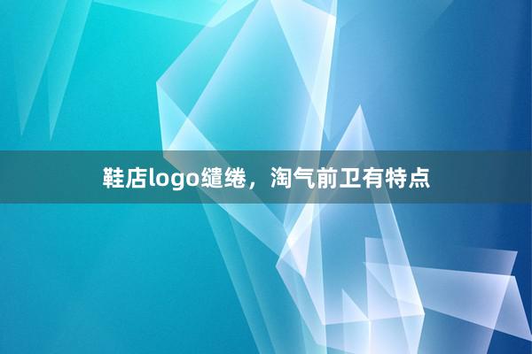 鞋店logo缱绻，淘气前卫有特点