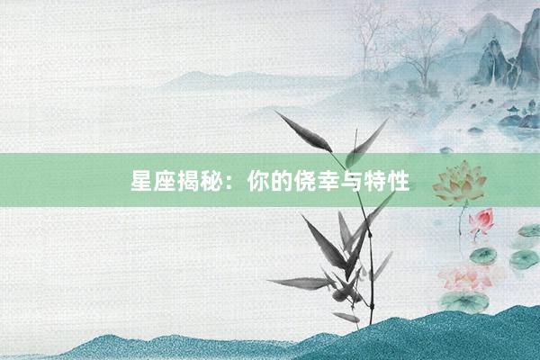 星座揭秘：你的侥幸与特性