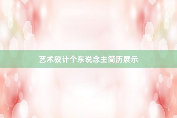 艺术狡计个东说念主简历展示