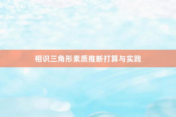相识三角形素质推断打算与实践